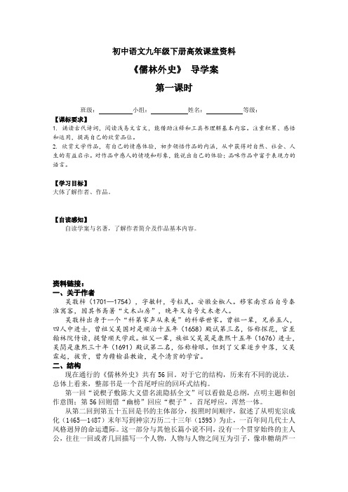 初中语文九年级下册高效课堂资料儒林外史导学案第一课时-