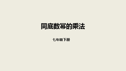 《整式的乘除——同底数幂的乘法》数学教学PPT课件(2篇)