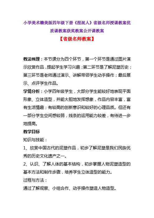 小学美术赣美版四年级下册《捏泥人》省级名师授课教案优质课教案获奖教案公开课教案A001