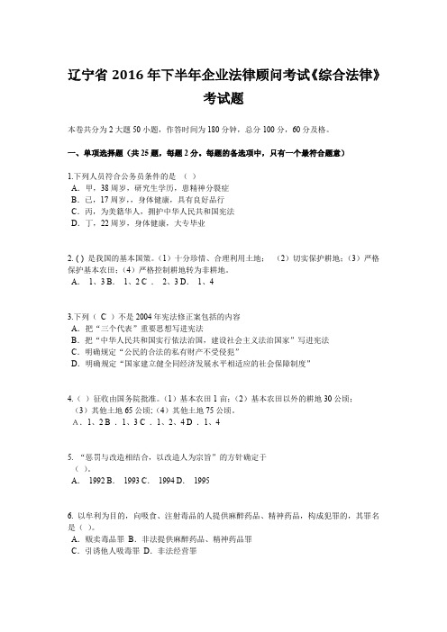 辽宁省2016年下半年企业法律顾问考试《综合法律》考试题
