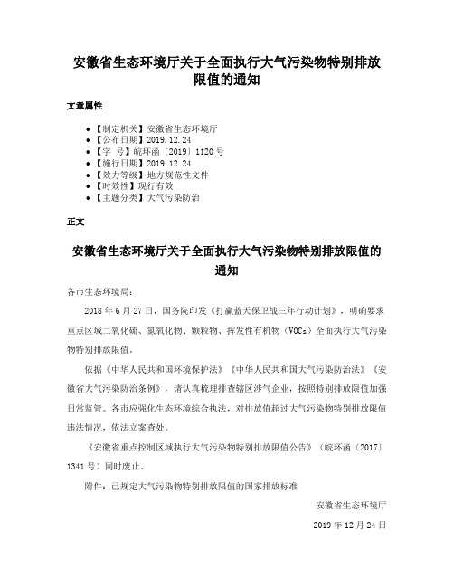 安徽省生态环境厅关于全面执行大气污染物特别排放限值的通知