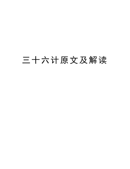 三十六计原文及解读演示教学