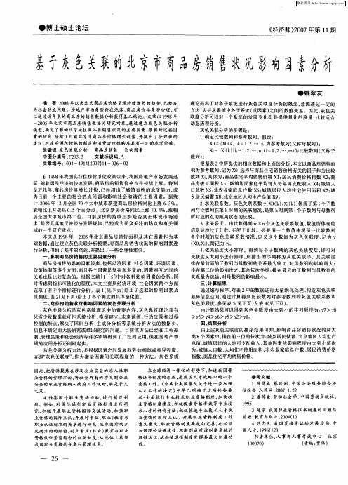 基于灰色关联的北京市商品房销售状况影响因素分析