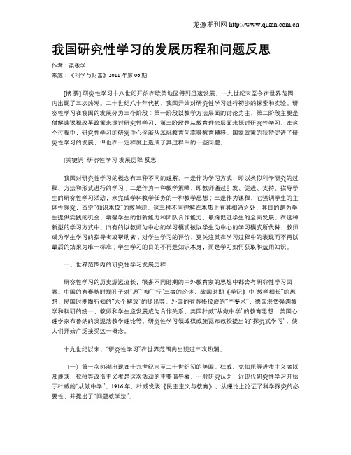 我国研究性学习的发展历程和问题反思