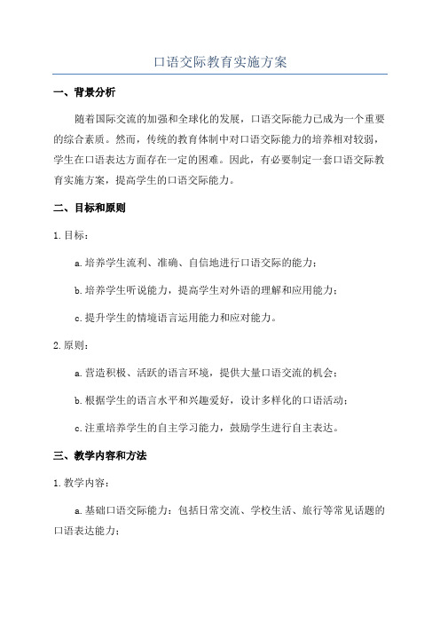 口语交际教育实施方案