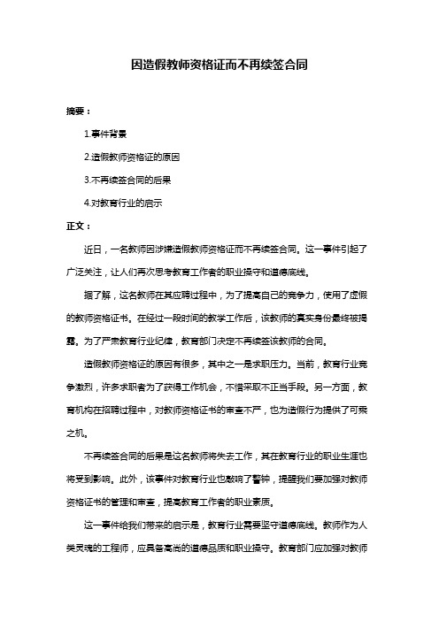 因造假教师资格证而不再续签合同