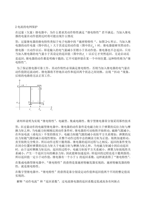 电力系统继电保护课后习题答案