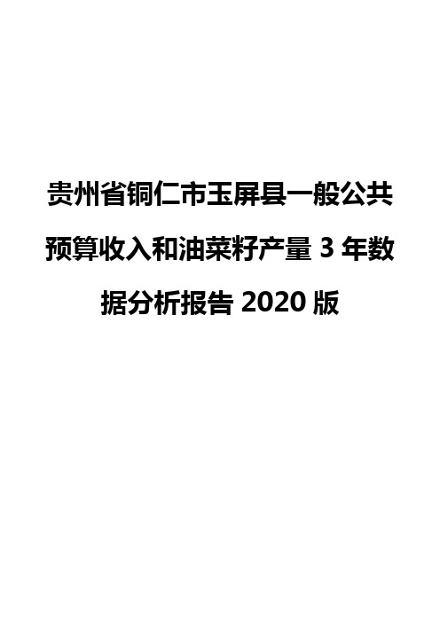 贵州省铜仁市玉屏县一般公共预算收入和油菜籽产量3年数据分析报告2020版