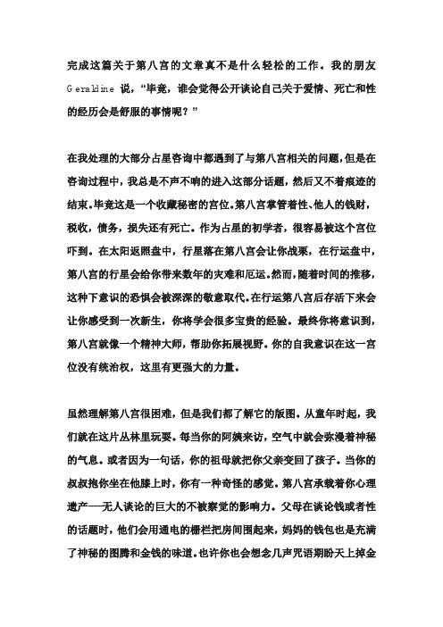 现代占星美文——宫位解析第八宫