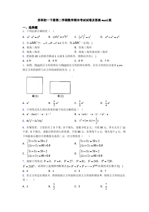 苏科初一下册第二学期数学期末考试试卷及答案word版