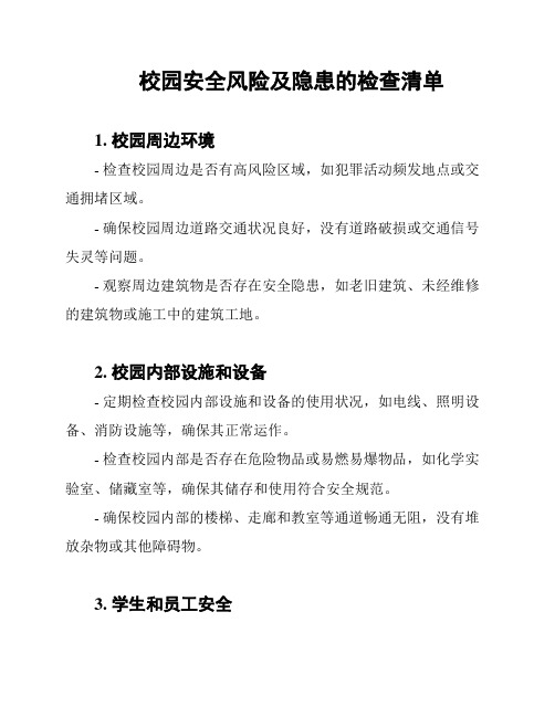 校园安全风险及隐患的检查清单