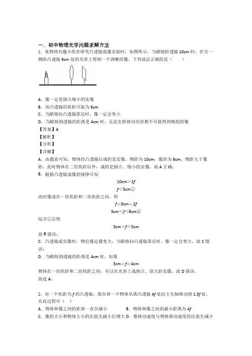 中考物理易错题精选-光学问题求解方法练习题附答案