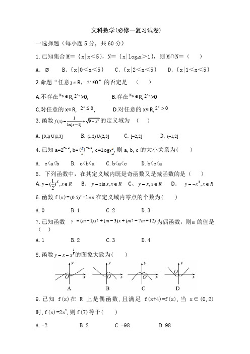 文科数学(必修一试卷)