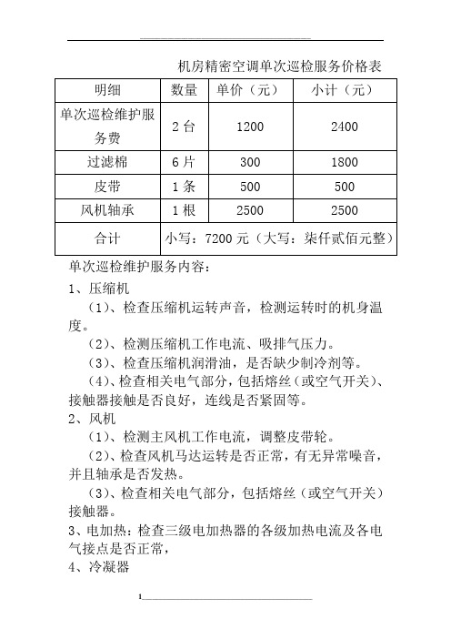 机房精密空调单次巡检服务内容及报价表