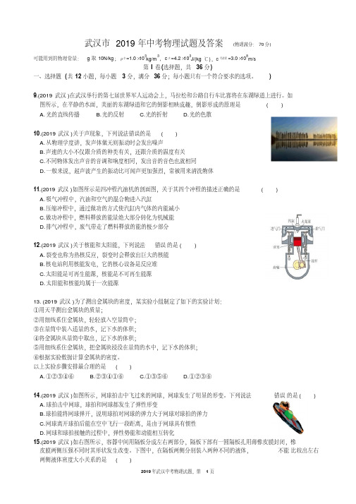 2019年武汉市中考物理试题及答案