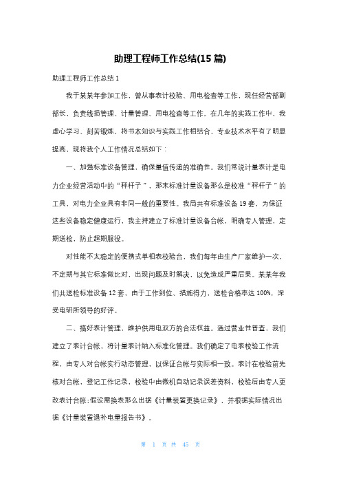 助理工程师工作总结(15篇)