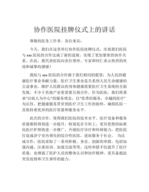 协作医院挂牌仪式上的讲话