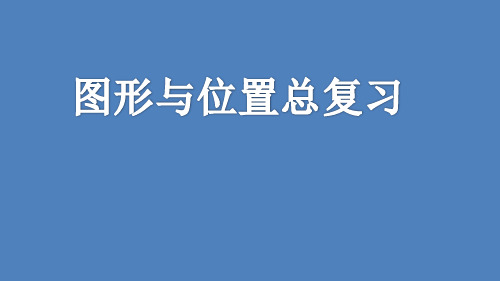 六年级【下】册数学-图形与位置总复习丨苏教版(18张ppt)公开课课件