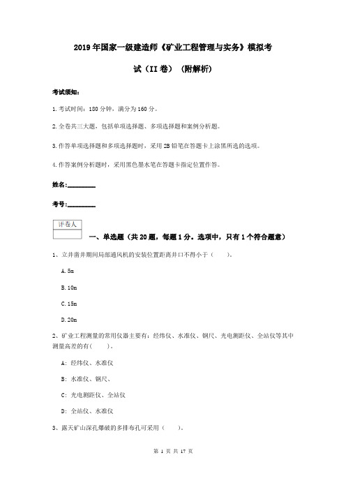 2019年国家一级建造师《矿业工程管理与实务》模拟考试(II卷) (附解析)