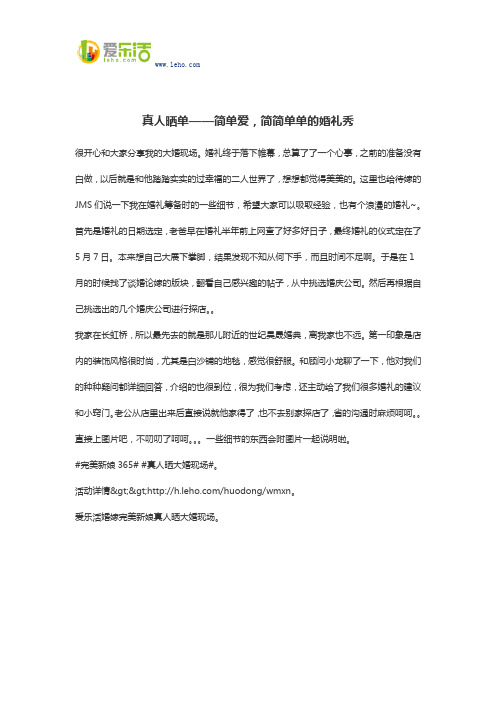 真人晒单——简单爱,简简单单的婚礼秀
