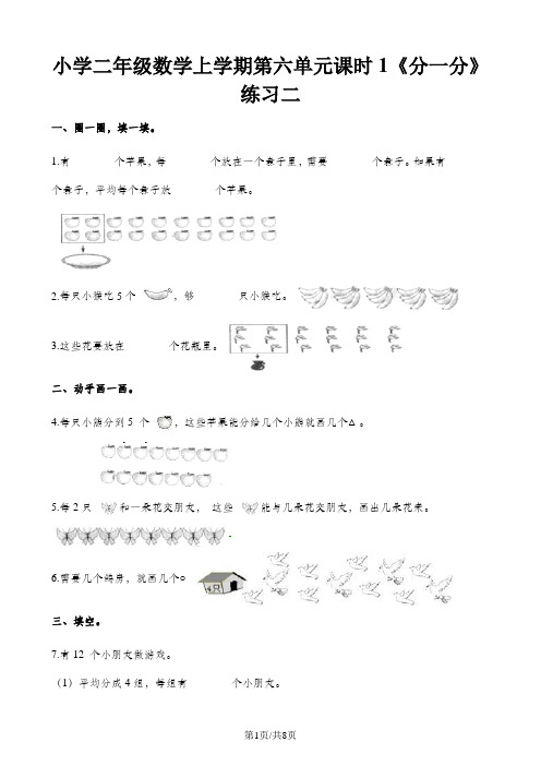 二年级上册数学一课一练第六单元课时1分一分西师大版