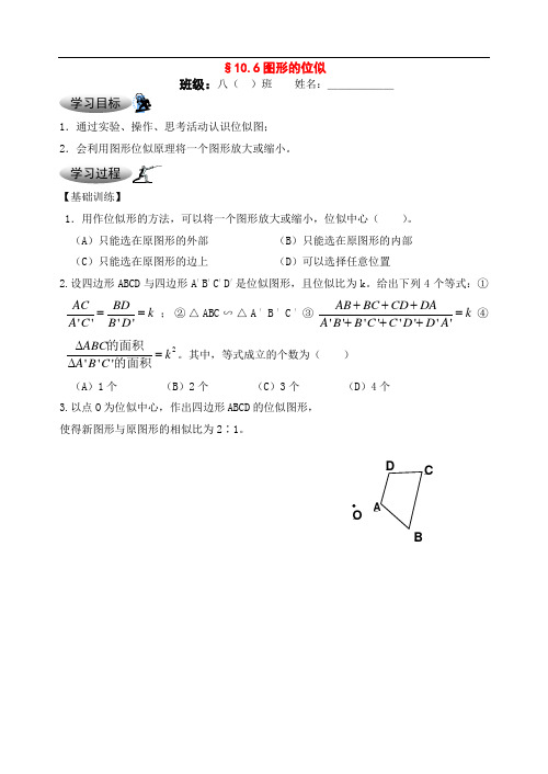 八年级数学下册：10.6图形的位似学案(苏科版)