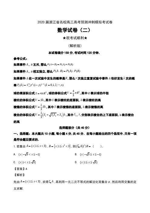 2020届浙江省名校高三高考预测冲刺模拟考试卷数学试卷(二)及解析