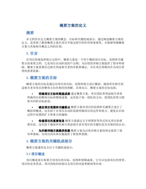 概要方案的定义