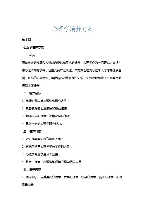 心理学培养方案