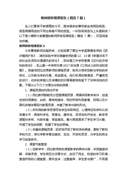 教师研修观课报告（精选7篇）