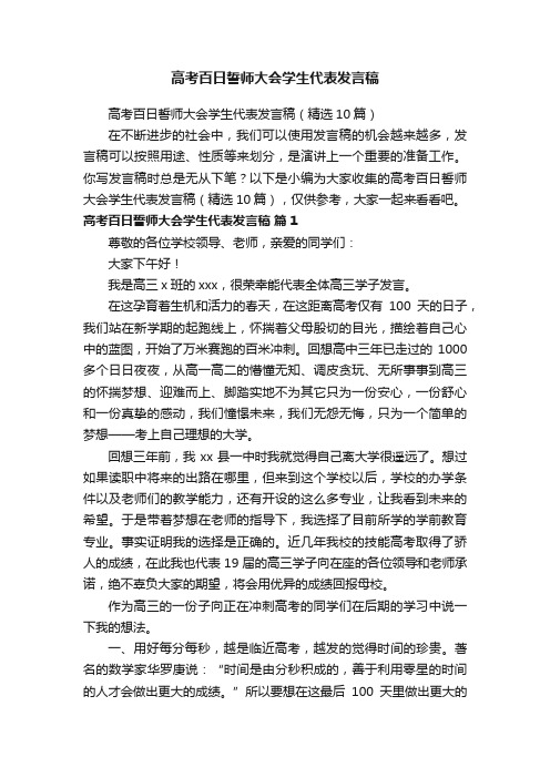 高考百日誓师大会学生代表发言稿（精选10篇）