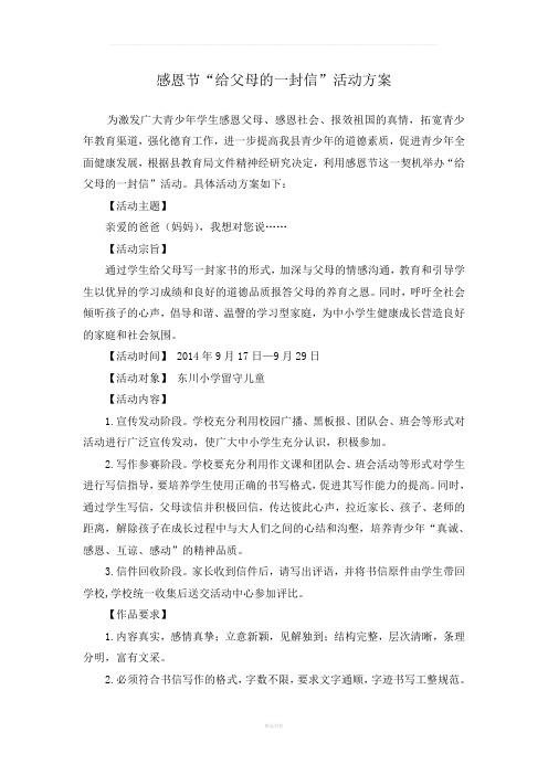 感恩节“给父母的一封信”活动方案