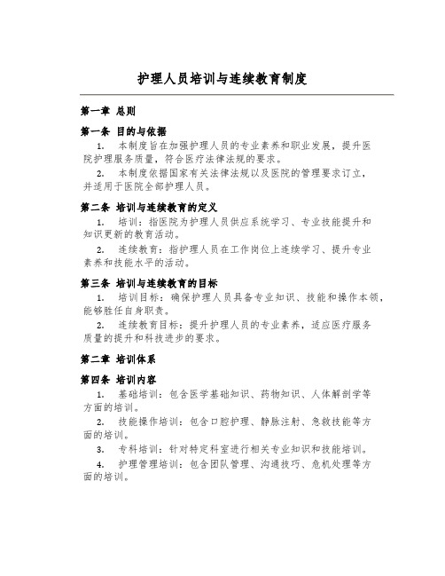 护理人员培训与继续教育制度