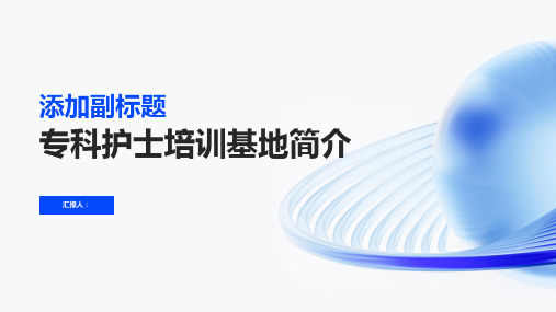 2023专科护士标准培训基地简介ppt