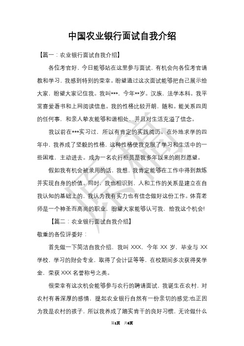 中国农业银行面试自我介绍(Word最新版)