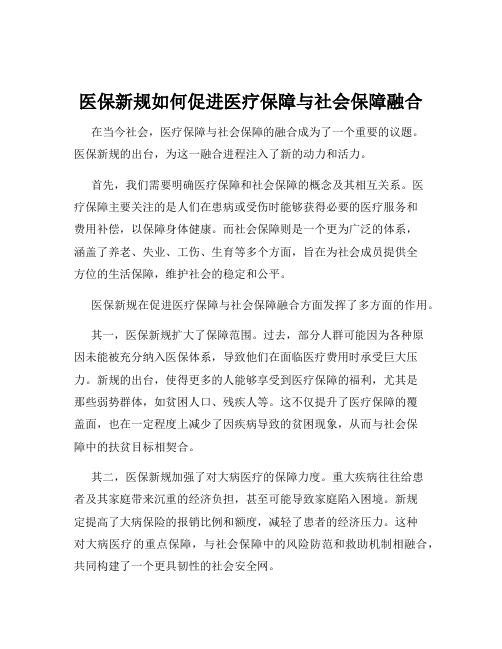 医保新规如何促进医疗保障与社会保障融合