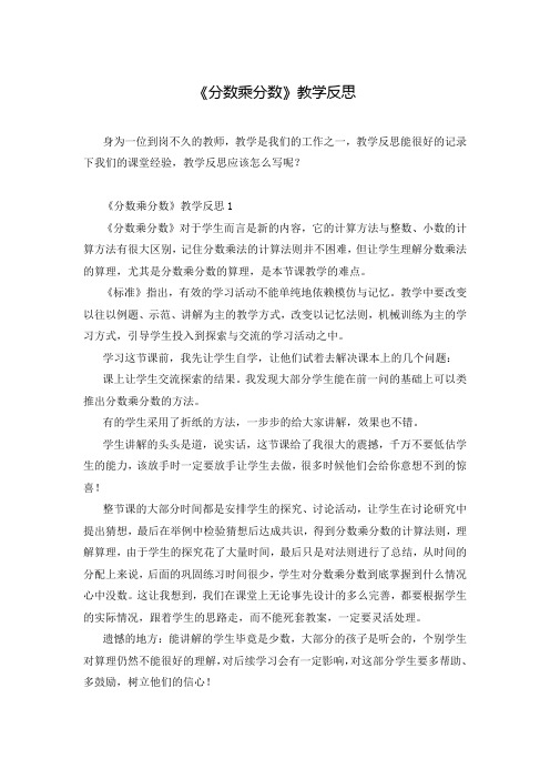 《分数乘分数》教学反思