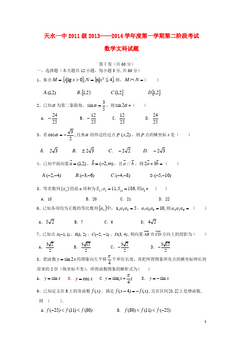 甘肃省天水市一中高三数学上学期第一学段考试试题 文 新人教A版