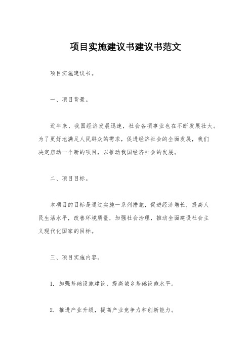 项目实施建议书建议书范文