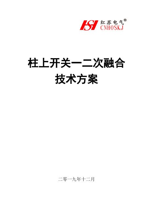 一二次融合技术(柱上开关)