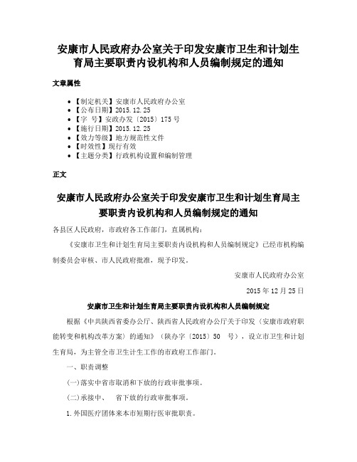 安康市人民政府办公室关于印发安康市卫生和计划生育局主要职责内设机构和人员编制规定的通知