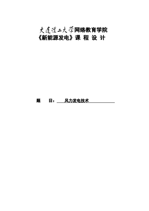 大工《新能源发电》大作业题目及要求