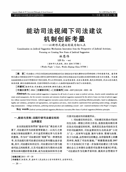 能动司法视阈下司法建议机制创新考量——以新形式建议创设为切入点