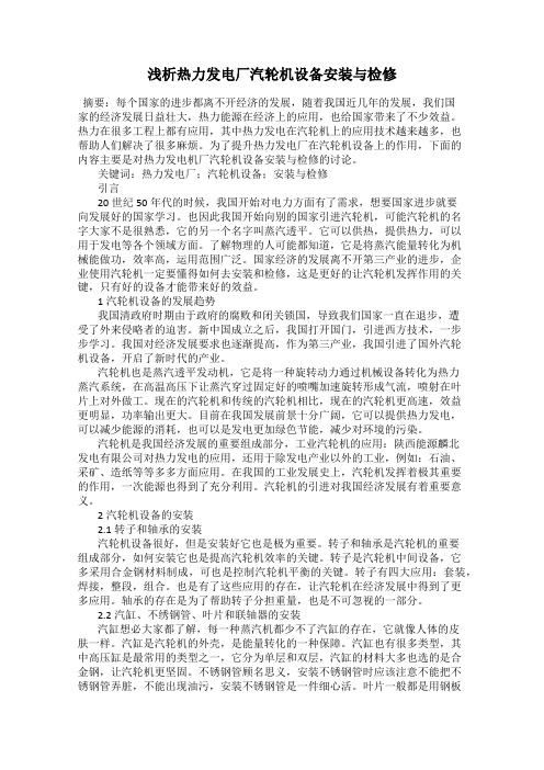 浅析热力发电厂汽轮机设备安装与检修