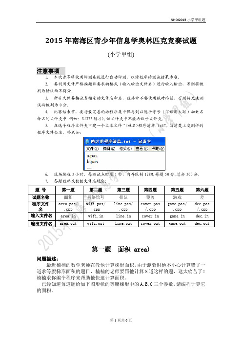 2015年南海区青少年信息学奥林匹克竞赛试题(小学甲组)