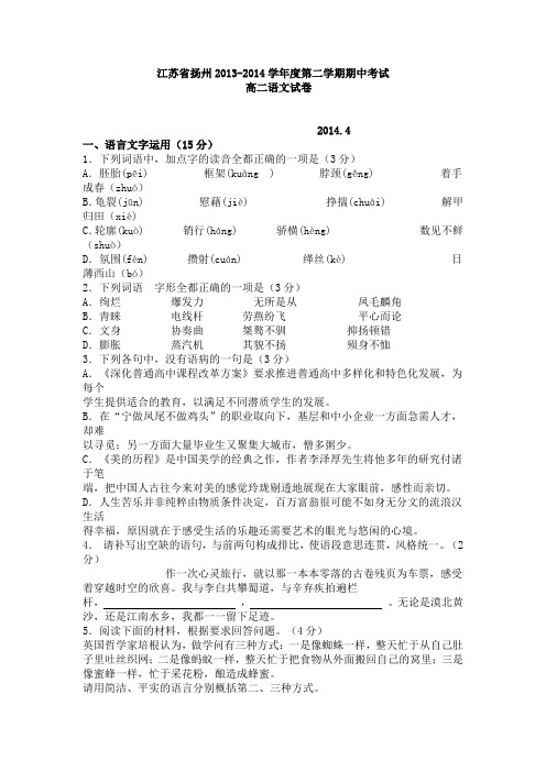 江苏省扬州2014年高二第二学期期中考试语文试卷