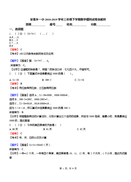 安香乡一小2018-2019学年三年级下学期数学模拟试卷含解析