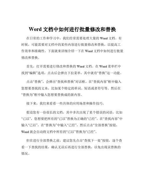 Word文档中如何进行批量修改和替换