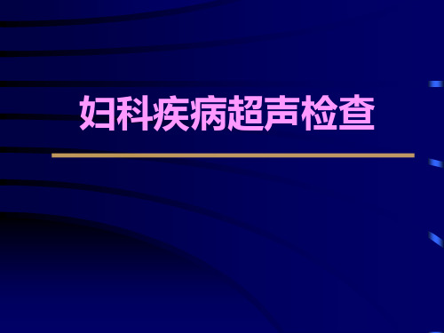 妇科疾病超声检查图谱解析