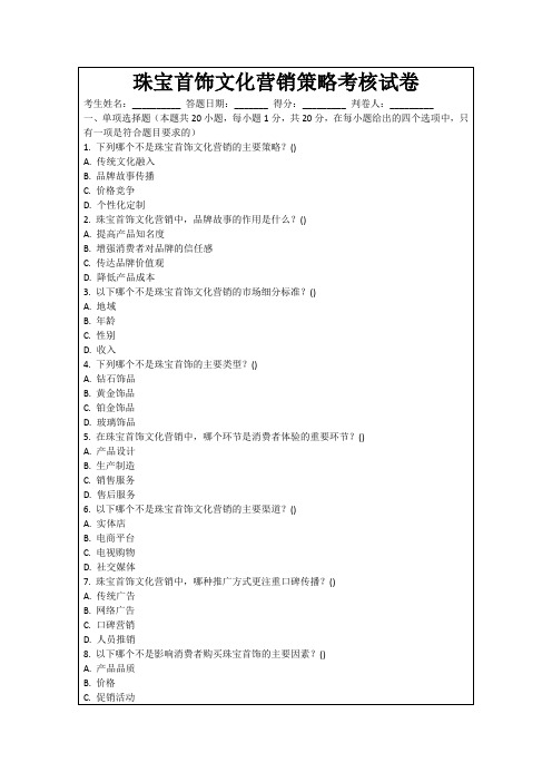 珠宝首饰文化营销策略考核试卷